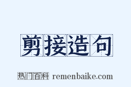 剪接造句是什么意思的图片